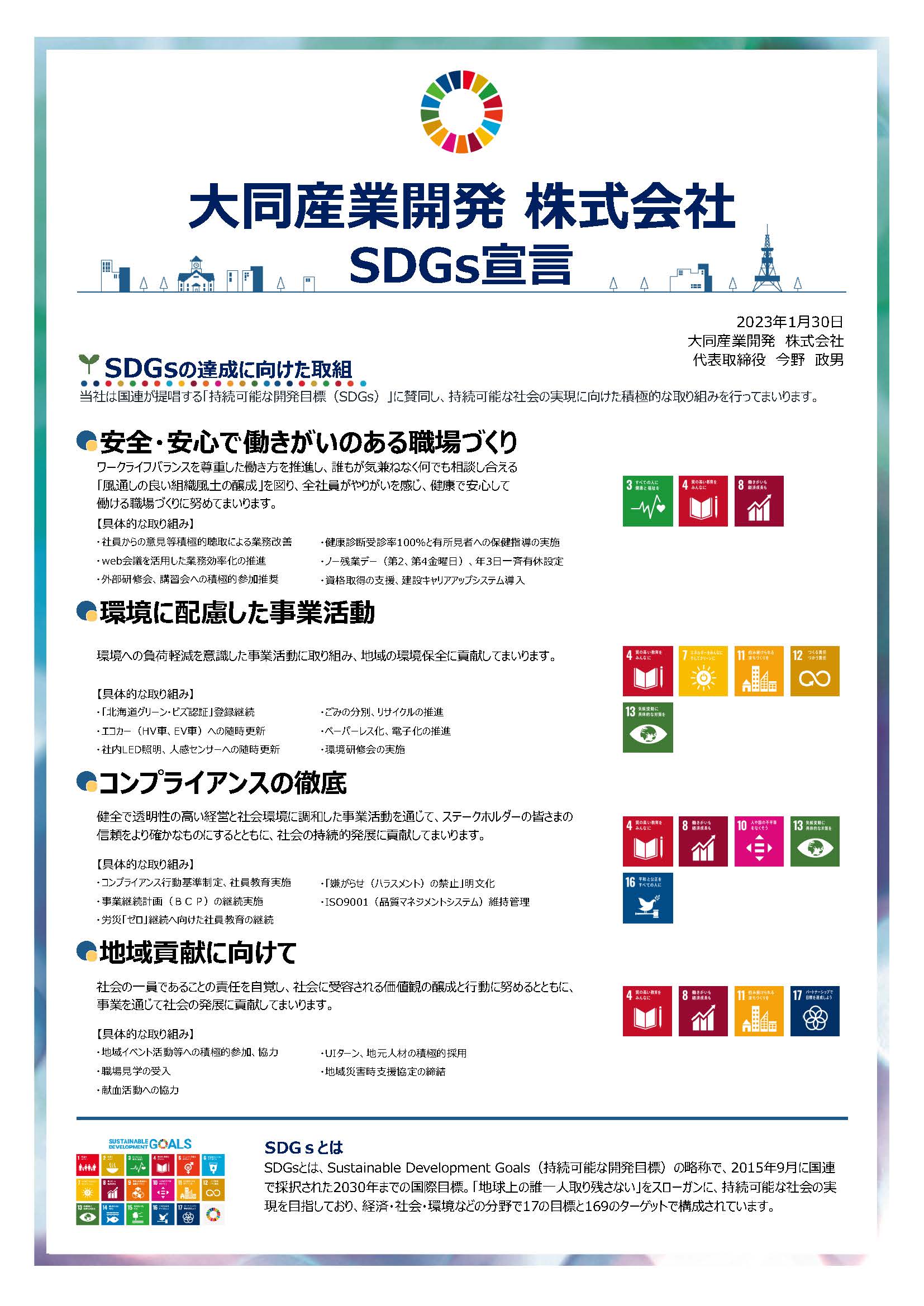 SDGs宣言