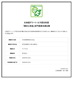 北海道グリーン・ビズ認定制度 登録済通知書