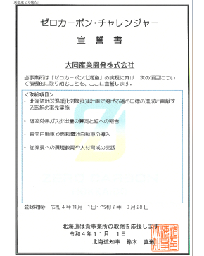 ゼロカーボンチャレンジャー宣誓書