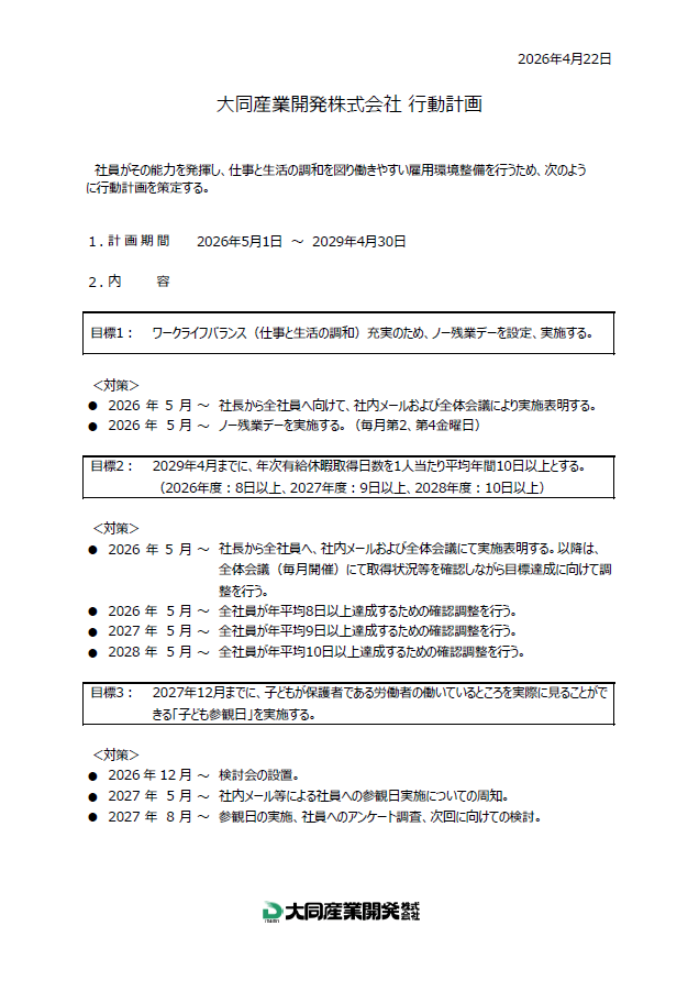 大同産業開発株式会社 行動計画